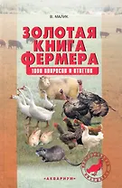 Золотая книга фермера.1000 вопросов и ответов