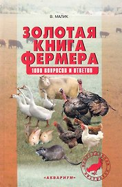 Золотая книга фермера.1000 вопросов и ответов