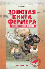 Золотая книга фермера.1000 вопросов и ответов