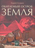 Обитаемый остров Земля / 2-е изд., перераб. - 0