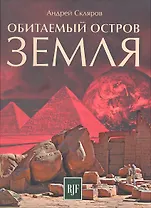 Обитаемый остров Земля / 2-е изд., перераб.