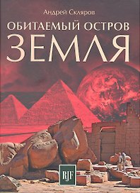 Обитаемый остров Земля / 2-е изд., перераб.