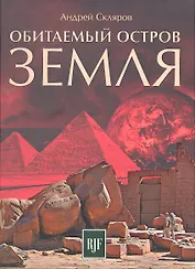 Обитаемый остров Земля / 2-е изд., перераб.