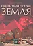 Обитаемый остров Земля / 2-е изд., перераб. - 0