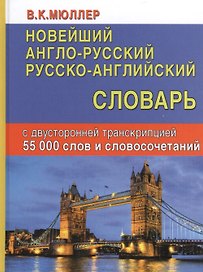 Новейший англо-русский русско-английский словарь с двусторонней транскр. (55000 тыс. сл.) Мюллер