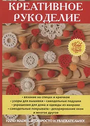 Креативное рукоделие