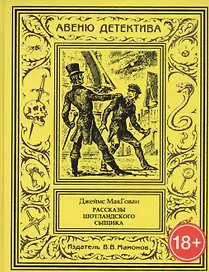 Рассказы шотландского сыщика