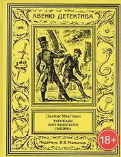 Рассказы шотландского сыщика