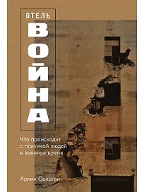 Отель «Война»: Что происходит с психикой людей в военное время