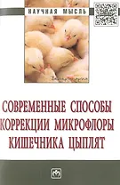 Современные способы коррекции микрофлоры кишечника цыплят