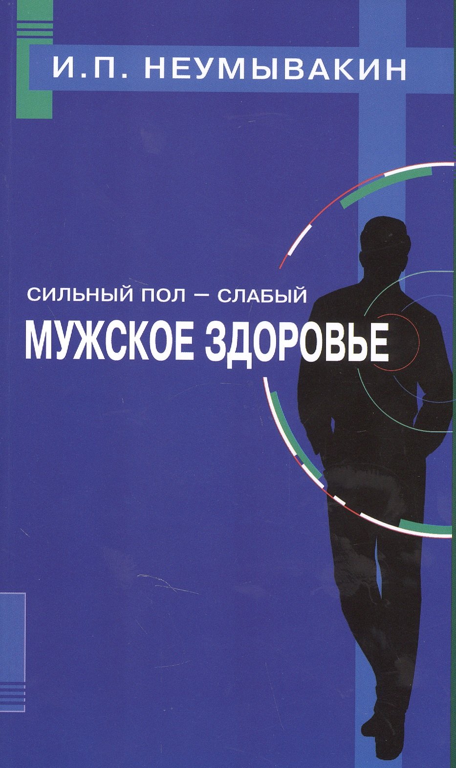 

Сильный пол - слабый. Мужское здоровье