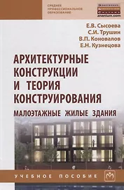 Архитектурные конструкции и теория конструирования: малоэтажные жилые здания
