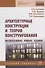 Архитектурные конструкции и теория конструирования: малоэтажные жилые здания - 0