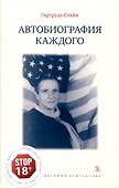 Автобиография каждого - 0