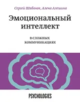 Эмоциональный интеллект в сложных коммуникациях