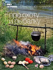 Книга Гастронома. Про охоту и рыбалку