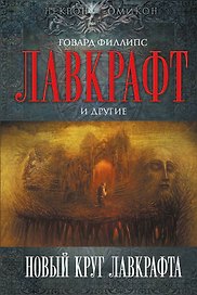 Новый круг Лавкрафта