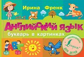 Английский язык. Букварь в картинках - 0