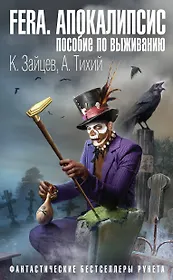 FERA. Апокалипсис: пособие по выживанию