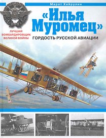 "Илья Муромец". Гордость русской авиации