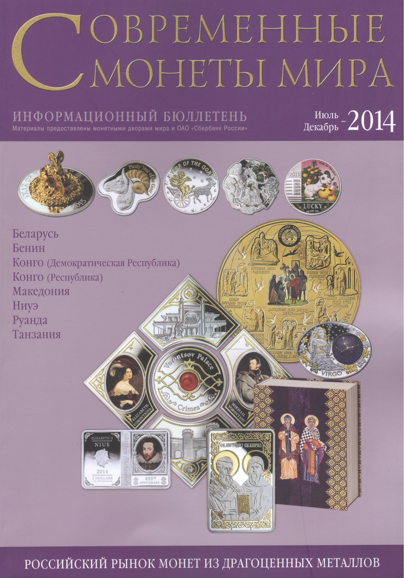 

Современные монеты мира. Информационный бюллетень. Июль - декабрь 2014