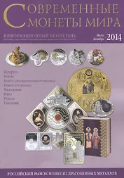 Современные монеты мира. Информационный бюллетень. Июль - декабрь 2014