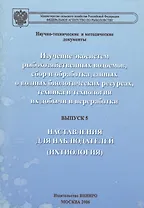 Изучение экосистем рыбохозяйственных водоемов, сбор и обработка данных о водных биологических ресурсах, техника и технология их добычи и переработки. Выпуск 5. Наставления для наблюдателей (ихтиология)