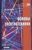 Основы электротехники Учебник (СПО) Ситников - 0