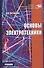 Основы электротехники Учебник (СПО) Ситников - 0