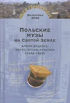 Польские музы на Святой Земле.Армия Андерса:место,время,культура (1942-1945)