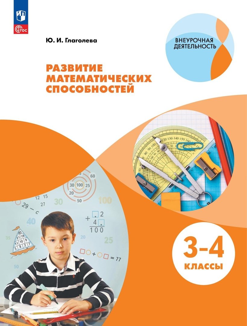 

Развитие математических способностей. 3-4 классы. Учебное пособие
