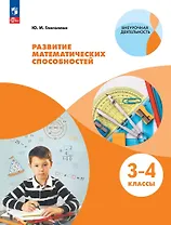 Развитие математических способностей. 3-4 классы. Учебное пособие