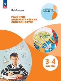 Развитие математических способностей. 3-4 классы. Учебное пособие