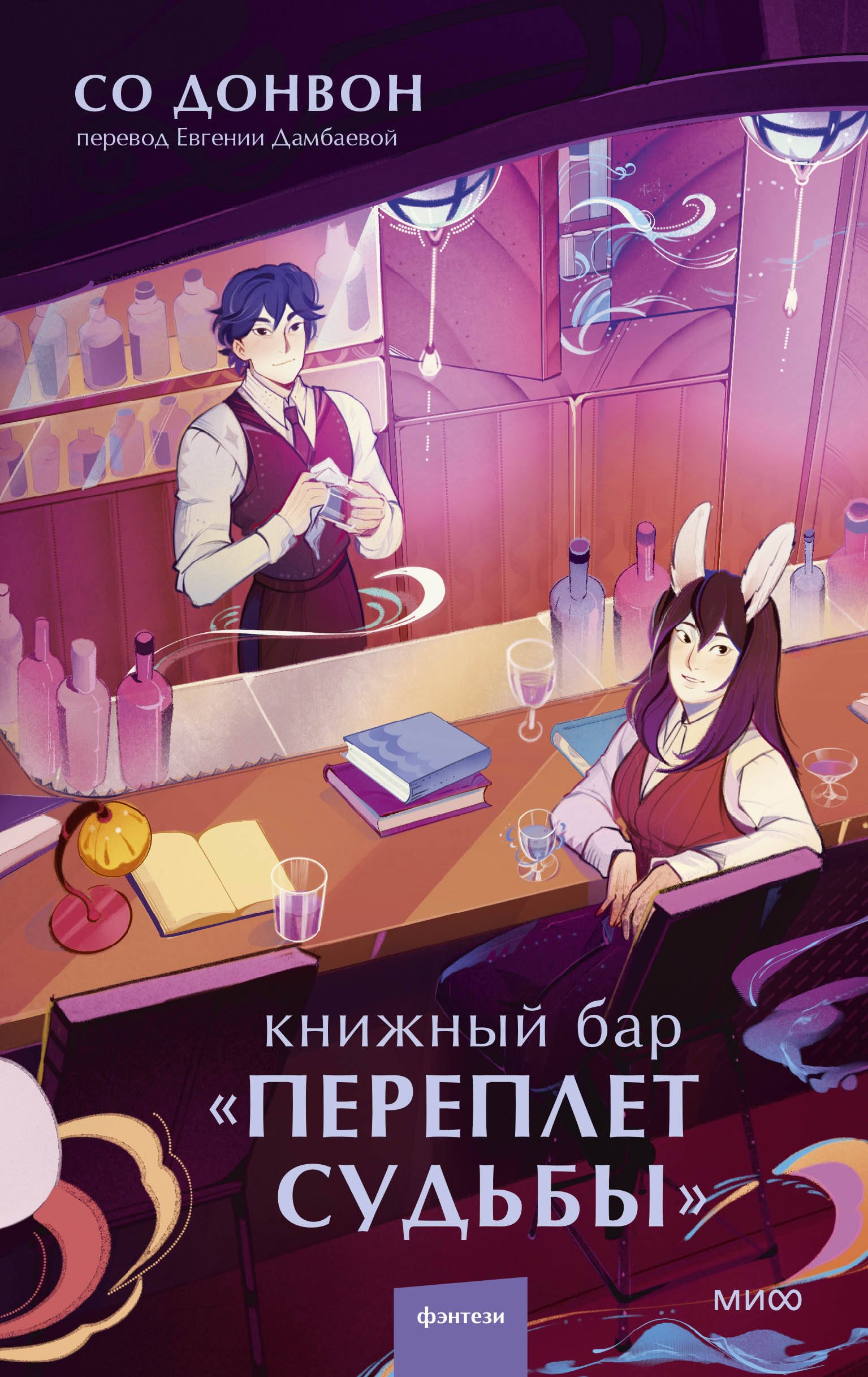 

Книжный бар Переплет судьбы