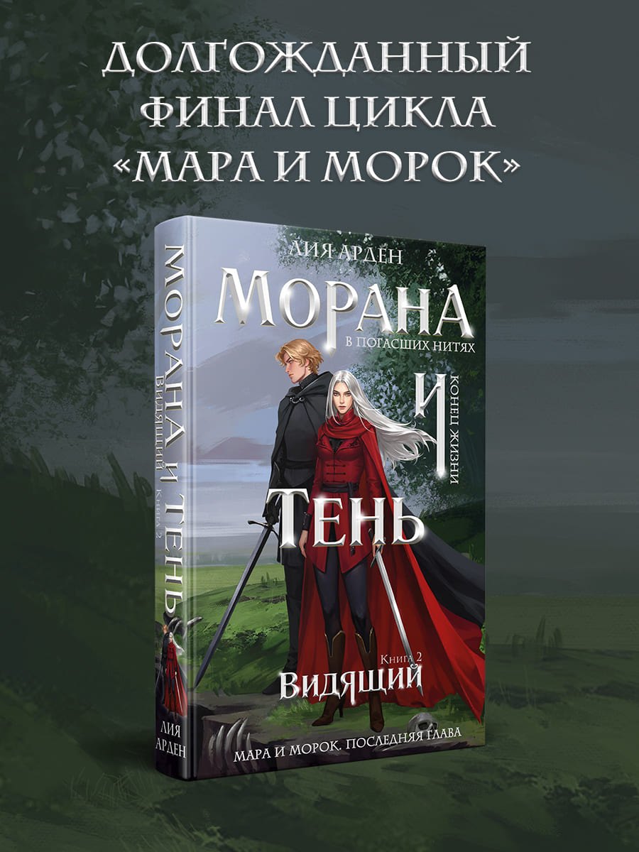 Книги Морана и Тень. Видящий