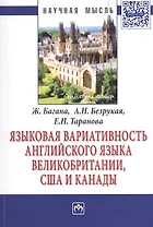 Языковая вариативность английского языка Великобритании, США и Канады: Монография