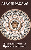 Месяцеслов. Традиции. Обычаи. Приметы и советы