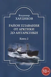 Район плавания от Арктики до Антарктики. Книга 2