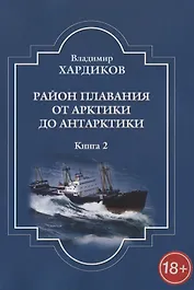 Район плавания от Арктики до Антарктики. Книга 2