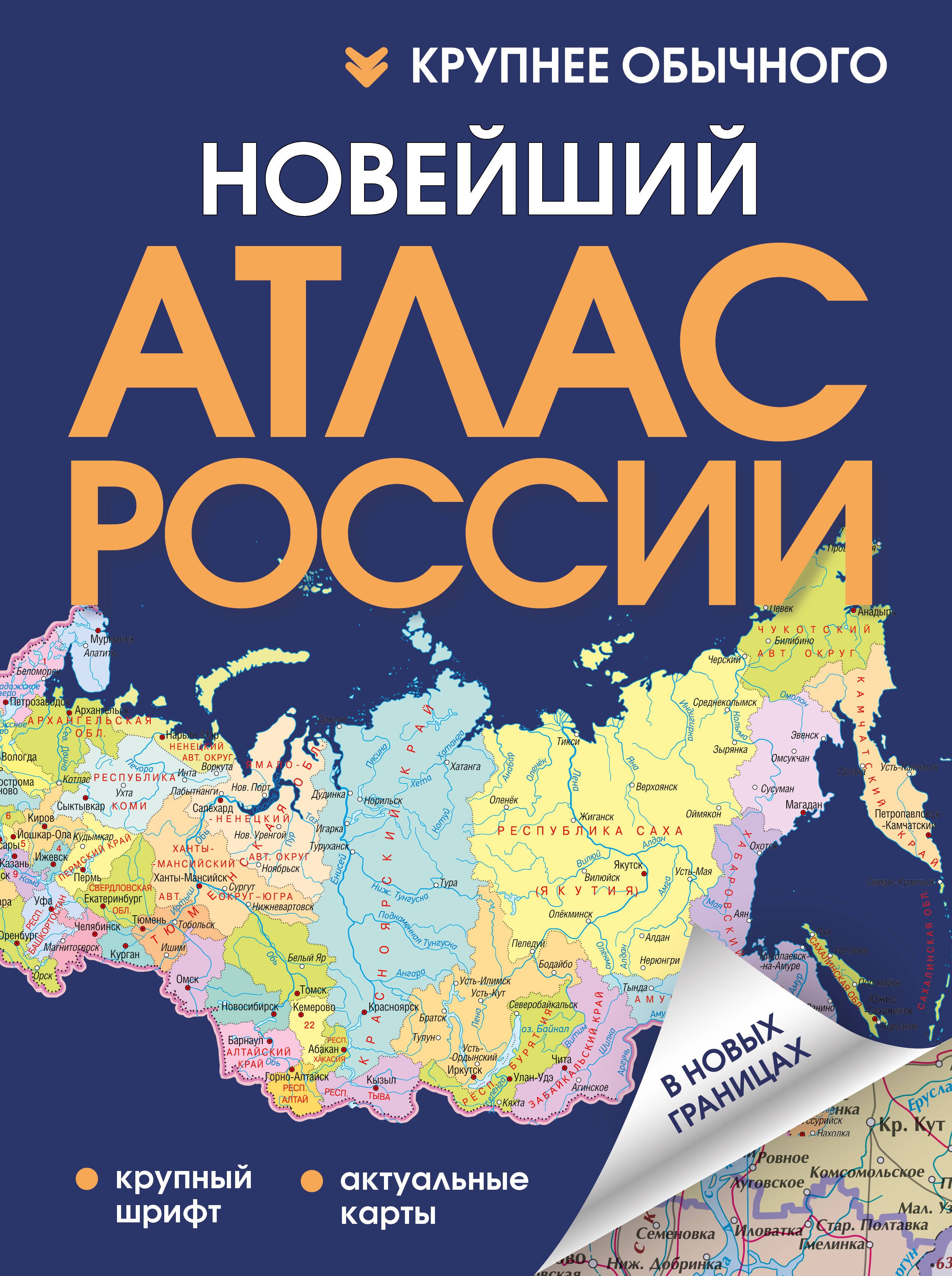 

Новейший атлас России. (Крупнее обычного) Т