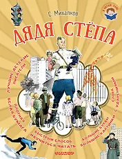 Я читаю сам! Михалков Дядя Стёпа