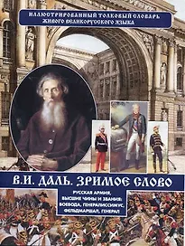 Зримое слово. Русская армия, высшие чины и звания
