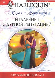 Итальянец с дурной репутацией