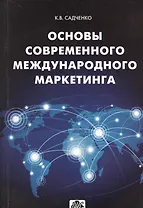 Основы современного международного маркетинга