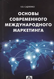 Основы современного международного маркетинга