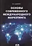 Основы современного международного маркетинга - 0