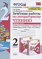 Зачетные работы по литературному чтению. 2 класс. Часть 2. К учебнику Л.Ф. Климановой, В.Г. Горецкого и др. "Литературное чтение. 2 класс. В 2-х частях"