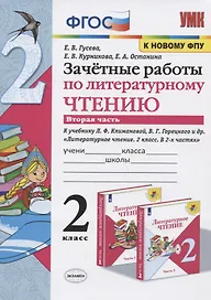 Зачетные работы по литературному чтению. 2 класс. Часть 2. К учебнику Л.Ф. Климановой, В.Г. Горецкого и др. "Литературное чтение. 2 класс. В 2-х частях"