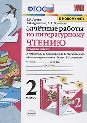 Зачетные работы по литературному чтению. 2 класс. Часть 2. К учебнику Л.Ф. Климановой, В.Г. Горецкого и др. "Литературное чтение. 2 класс. В 2-х частях"