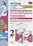 Зачетные работы по литературному чтению. 2 класс. Часть 2. К учебнику Л.Ф. Климановой, В.Г. Горецкого и др. "Литературное чтение. 2 класс. В 2-х частях" - 0
